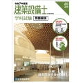 建築設備士学科試験問題解説 令和7年度版