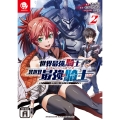 世界最強の騎士は必ず死ぬヒロインを救うため異世界でも最強の騎士となる (2) ～両手に花を、両手に剣を～