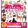 こどもずかん どうぶつ777 英語つき しゃしんバージョン