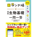 ランク順 高校生物基礎一問一答 改訂版