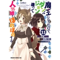 魔王になったので、ダンジョン造って人外娘とほのぼのする 11 (11)
