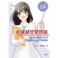 給食経営管理論 ((ステップアップ:14)) 給食のマネジメントを総合的に理解するために