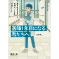 医師1年目になる君たちへ:誰も教えてくれない些細で、とても大切なこと