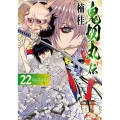 鬼切丸伝 (22巻)