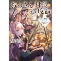 おっさん村長の辺境飯～転生者バンドール・エデルシュタット、異世界にてかく生きれり～ (2)