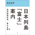 日本列島「富士」案内 地球物理学者、富士を語る