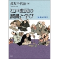 江戸庶民の読書と学び 増補改訂版