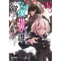 なぜ僕の世界を誰も覚えていないのか? 13 (13)