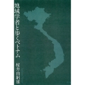 地域学者と歩くベトナム