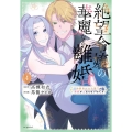 絶望令嬢の華麗なる離婚～幼馴染の大公閣下の溺愛が止まらないのです～ 4