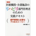 医療機関・介護施設のリハビリ部門管理者のための実践テキスト 部門管理に必要な7つのストーリー