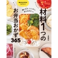 材料1つのお弁当おかず365