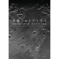 月面フォトアトラス 精細画像で読み解く月の地形と地質