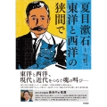 夏目漱石 東洋と西洋の狭間で