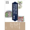 都市空間を歩く 日本近代文学と東京