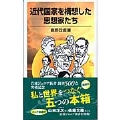 近代国家を構想した思想家たち