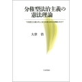 分権型法治主義の憲法理論 「対話型立法権分有」と自治体憲法訴訟の構築に向けて