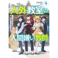 人外教室の人間嫌い教師4 ヒトマ先生、私たちの理想を届けてくれますか……? (4)