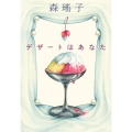 デザートはあなた