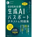 改訂版 生成AIパスポート テキスト&問題集