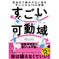 すごい可動域 死ぬまで痛みのない体を手に入れる10の習慣