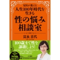 女医が教える人生100年時代を生きる性の悩み相談室