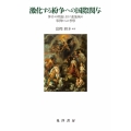 激化する紛争への国際関与 仲介の理論と旧ソ連地域の事例からの考察