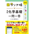 ランク順 高校化学基礎一問一答 改訂版