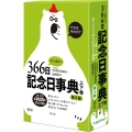 すぐに役立つ366日記念日事典 第5版 上下巻