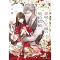 罪咲く花嫁の契約結婚