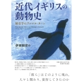 近代イギリスの動物史 歴史学のアニマル・ターン