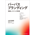 パーパスブランディング 鼓動した9つの物語
