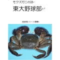 モクズガニの詩 東大野球部