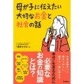 母が子に伝えたい大切なお金と社会の話
