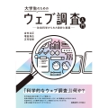 大学生のためのウェブ調査入門 社会科学からみた設計と実装