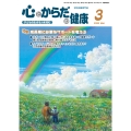 心とからだの健康 (第29巻 第3号 通巻325号) 子どもの生きる力を育む