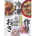 まとめて作って、当日ラクチン! 冷凍作りおき