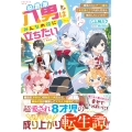 伯爵家八男はみんなの役に立ちたい!～魔族の力とチート魔法【育成進化】で内政も防衛も無双しちゃいます!～