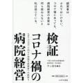 検証コロナ禍の病院経営 after COVIDに向けて持続可能経営への舵取り