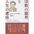 宗教の限界と人生の意味 V・フランクルの視点
