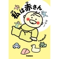 私は赤さん