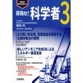 目指せ!科学者3 技術が世界を変える