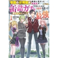 幸運の初期値が異常に高かった高校生が、缶詰ガチャで手に入れたスキルを使って現代ダンジョンで最強になる物語 1 (1)