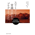 スコットランド常識学派からプラグマティズムへ 英米思想史と哲学史の再構築