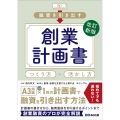 改訂新版 融資を引き出す創業計画書 つくり方・活かし方