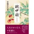桃中図 自選短篇集