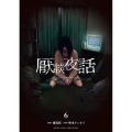 厭談夜話 (6)