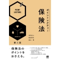 ポイントレクチャー保険法〔第4版〕