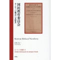 国民教育委員会 ヨーロッパ最初の「文部省」 ポーランド史叢書 10