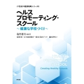 ヘルスプロモーティング・スクール